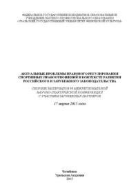 Коллектив авторов — Актуальные проблемы правового регулирования спортивных правоотношений в контексте развития норм конституционного, гражд. и иных отраслей рос. и международн. законодательства: материалы VI Межрег. науч.-практич. конференции, Челябинск, 17 марта 2015 г.
