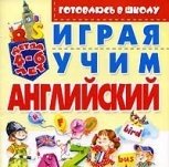 Тележникова Т.Н. — Играя, учим английский язык