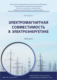 Кузнецов, В. Н. — Электромагнитная совместимость в электроэнергетике