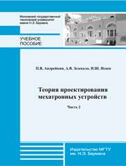 Андрейкин П.В., Зезекало А.В., Исаев И.Ш. — Теория проектирования мехатронных устройств. Часть 2