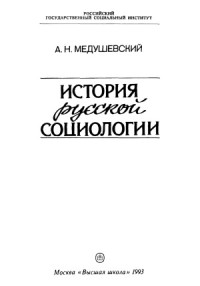 Медушевский А.Н. — История русской социологии