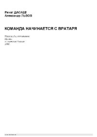 Ринат Дасаев, Александр Львов — Ринат ДАСАЕВ, Алексанлр ЛЬВОВ. КОМАНДА НАЧИНАЕТСЯ С ВРАТАРЯ