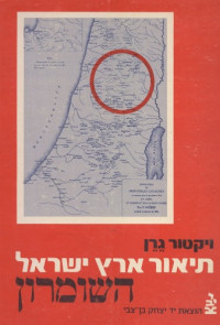 ויקטור גרן — תיאור גיאוגרפי, היסטורי וארכיאולוגי של ארץ - ישראל - כרך רביעי : השומרון (א)