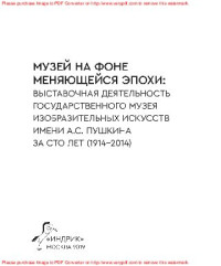 Беляева А.М. — Музей на фоне меняющейся эпохи: выставочная деятельность государственного музея изобразительных искусств имени А.С. Пушкина за сто лет (1914–2014)