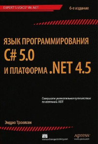 Эндрю Троелсен [пер. с англ. Ю. Н. Артеменко] — Язык программирования C # 5. 0 и платформа NET 4.5