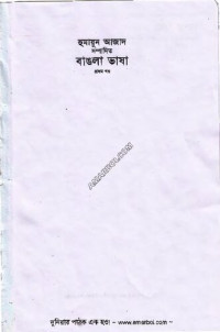 Humayun Azad (হুমায়ুন আজাদ) — বাঙলা ভাষা ১ম খণ্ড