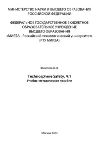 Филатова О. В. — Technosphere Safety. Часть I: Учебно-методическое пособие