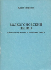 Жорес Трофимов — Волкогоновский Ленин: (Критич. анализ кн. Д. Волкогонова "Ленин")