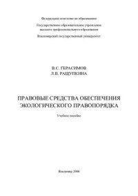 В. С. Герасимов, Л. В. Ращупкина — Правовые средства обеспечения экологического правопорядка: учебное пособие