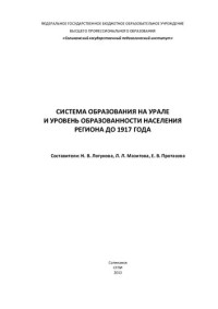 Н. В. Логунова, Л. Л. Мазитова, Е. В. Протасова ; Соликамский государственный педагогический ин-т — Система образования на Урале и уровень образованности населения региона до 1917 года: монография