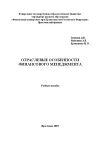 Туманов Д. В., Райхлина А. В., Ермоленко М. О. — Отраслевые особенности финансового менеджмента