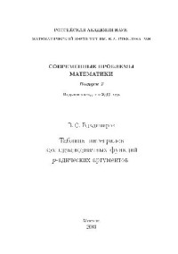 Владимиров В.С. — Таблицы интегралов комплекснозначных функций p-адических аргументов