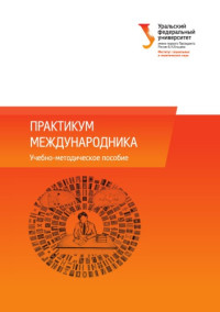 Васильев, С. В., Козыкина, Н. В., Лямзин, А. В., Михайленко, В. И., Михайленко, Е. Б., Победаш, Д. И. — Практикум международника : учебно-методическое пособие для студентов, обучающихся по программам магистратуры по направлению подготовки «Международные отношения» (41.04.05)