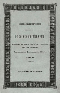 NN — Военно-статистическое обозрение Российской Империи. Том 15. Царство Польское. Часть 1. Августовская губерния