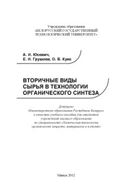 Юсевич, Андрей Иосифович — Вторичные виды сырья в технологии органического синтеза : учебное пособие для студентов вузов по специальности "Химическая технология органических веществ, материалов и изделий"