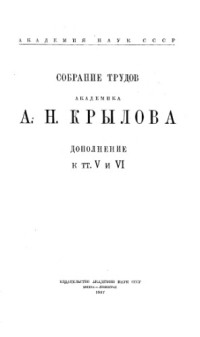 Крылов А.Н. — Собрание трудов академика А.Н. Крылова. Дополнение к тт. 5 и 6