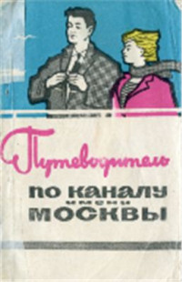 Соботович И.Д., Соботович Е.П. — По каналу имени Москвы. Путеводитель