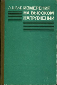 Шваб, Адольф;Кужекин, И.П.;пер — Измерения на высоком напряжении Измер. приборы и способы измерения