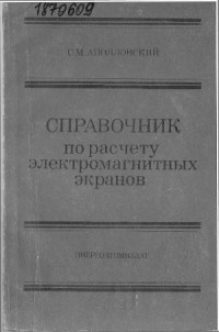 Аполлонский С.М. — Справочник по расчету электромагнитных экранов