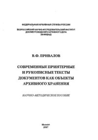 Привалов В.Ф. — Современные принтерные и рукописные тексты документов как объекты архивного хранения