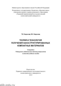 Некрасова Т. В. — Теория и технология получения наноструктурированных компактных материалов