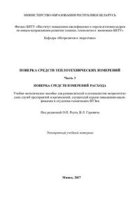 Реут, О. П. — Поверка средств теплотехнических измерений. Ч. 3. Поверка средств измерений расхода