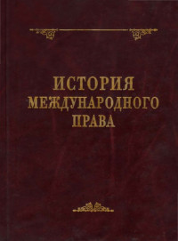 А.И. Дмитриев, Батлер У.Э. и др. — История международного права : монография