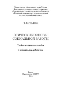 Гурьянова Т.Н. — Этические основы социальной работы: Учебно-методическое пособие