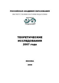 Под редакцией В.А. Мясникова; сост. А.В. Овчинников — Теоретические исследования 2007 года: Материалы научной конференции Института теории и истории педагогики РАО