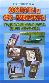 Евстратов В.А. — Эхолоты и GPS-навигаторы. Радиоэлектроника для рыболова