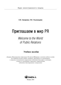 Е.В. Захарова, Л.В. Ульянищева — Приглашаем в мир PR: Welcome to the World of Public Relations