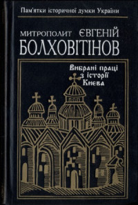 Болховітінов Євгеній, митрополит. — Вибрані праці з історії Києва