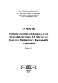 Арсланова А.А. — Описание рукописей на персидском языке Научной библиотеки им. Н.И. Лобачевского Казанского (Приволжского) федерального университета. Вып. II