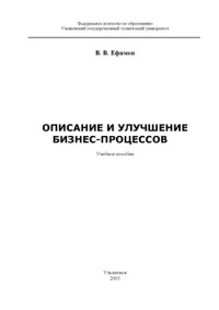 Ефимов В.В. — Процессы и процессно-ориентированный подход: Учебное пособие