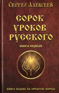 Сергей Алексеев — Сорок уроков Русского. Книга 2