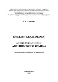 Аникина Т. В. — English Lexicology (Лексикология английского языка): Учебно-методическое пособие