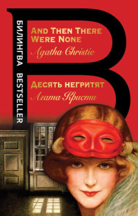 Агата Кристи [Agatha Christie] — Десять негритят = And Then There Were None