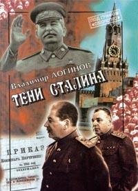 В. Логинов — Тени Сталина: Генерал Власик и его соратники