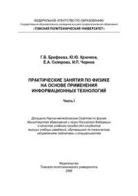 Ерофеева Г. В., Крючков Ю. Ю., Склярова Е. А., Чернов И. П., Томский политехн. ун-т — Практические занятия по физике на основе применения информационных технологий. Ч. I