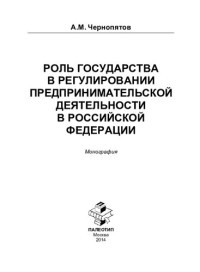 А.М. Чернопятов — Роль государства в регулировании предпринимательской деятельности в Российской Федерации