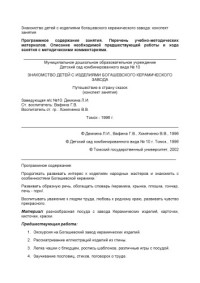 Демкина Л.И., Вафина Г.В., Хомяченко В.В.  — Знакомство детей с изделиями богашевского керамического завода: конспект занятия