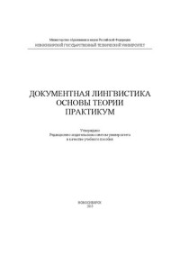 Голышкина л.А., Кротова А.Г., Мандрикова Г.М., Пермякова Т.Н. — Документная лингвистика. Основы теории. Практикум: учебное пособие