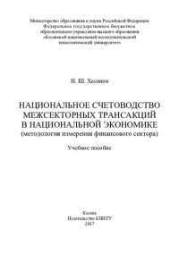 Хасанов — Национальное счетоводство межсекторных трансакций в национальной экономике