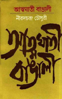 Nirad C Chaudhuri (নীরদচন্দ্র চৌধুরী) — Atmaghati-Bangali (আত্মঘাতী বাঙালী)
