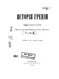 Йегер Оскар. — История Греции. Часть I