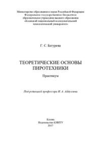 Г. С. Батурова — Теоретические основы пиротехники : практикум.