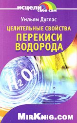 Дуглас Уильям — Целительные свойства перекиси водорода