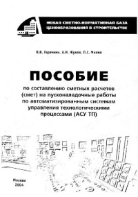 П.В.Горячкин, А.Н.Жуков, П.С.Милов — Пособие по составлению сметных расчетов (смет) на пусконаладочные работы по автоматизированным системам управления технологическими процессами (АСУТП)