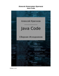 Крючков А.А. — Java Code - Сборник исходников