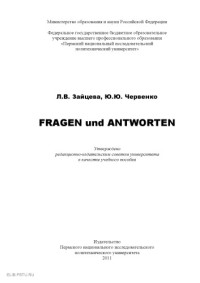 Зайцева Л. В. — Fragen und Antworten